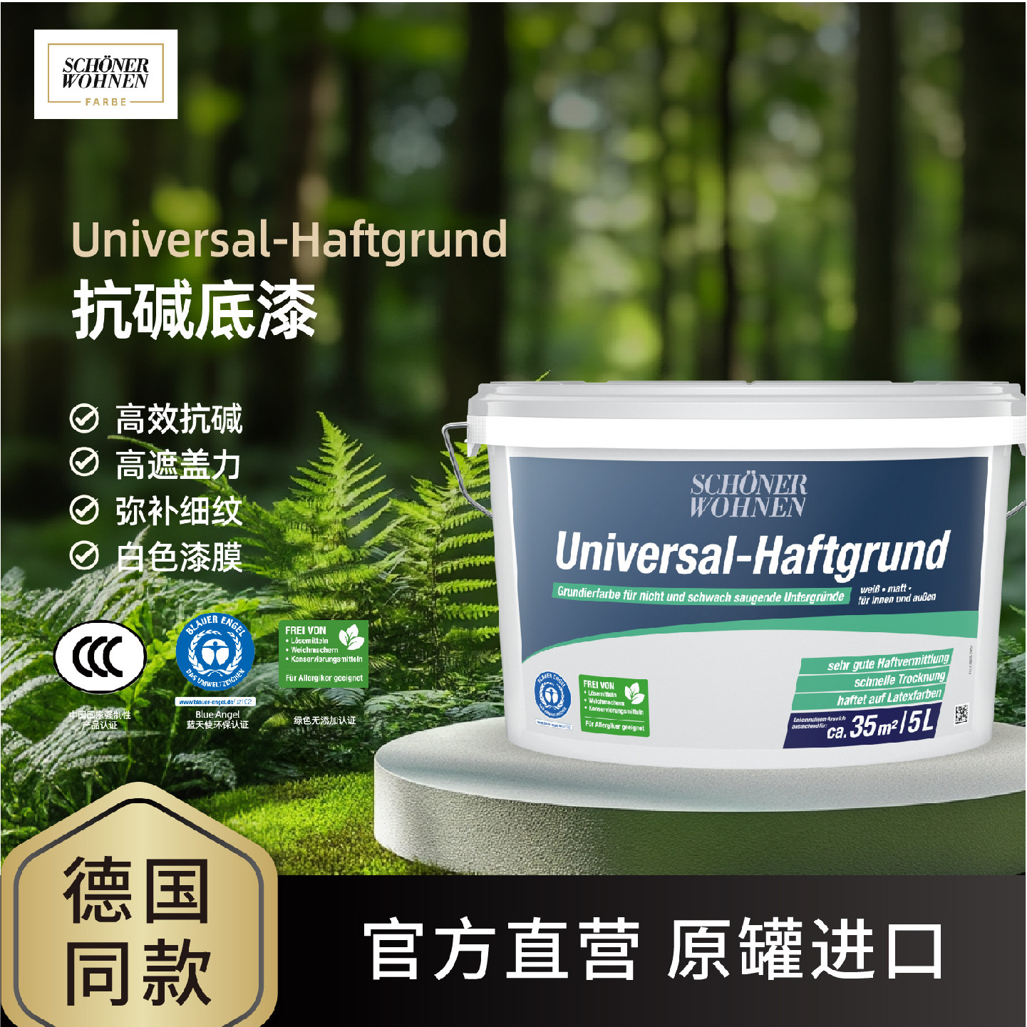舒纳沃恩蓝天使抗碱底漆