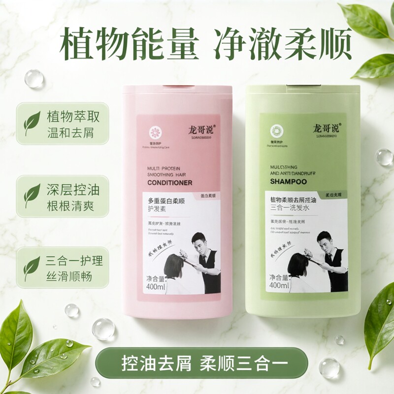 龙哥说植物去屑控油柔顺三合一洗洗发水