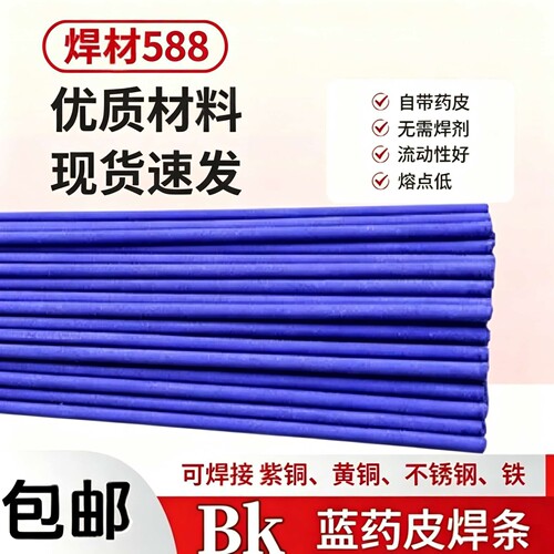 BK蓝药皮焊条焊黄铜紫铜铁不锈钢