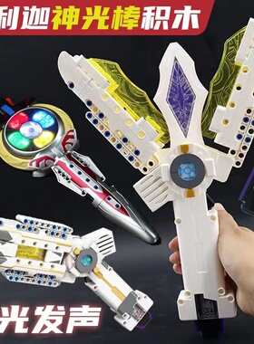 启蒙奥特曼积木迪迦赛罗泽塔欧布圣剑特利迦神光棒武器男孩玩具