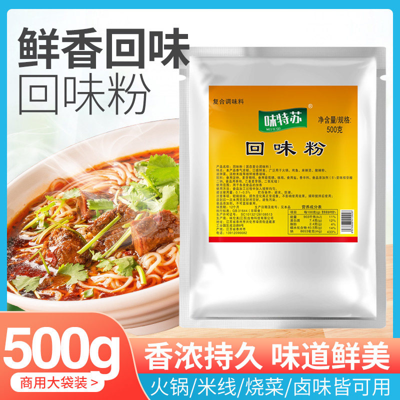 味特苏回味粉火锅食用香精鲜香粉麻辣烫增香高汤肉馅回香粉商用