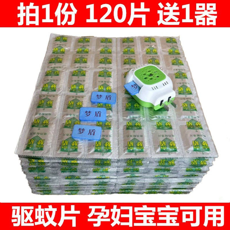 电热蚊香片无味120片1器孕妇宝宝家用插电式防蚊驱蚊片灭蚊点文香