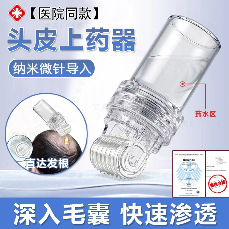 德国微针米诺头皮上药器精华导入梳滚针按摩头部生育发液涂抹专用