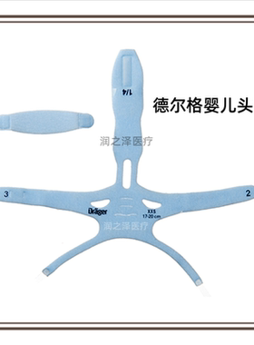 Drager德尔格呼吸机新生儿鼻罩头带发生器固定带小帽子原装配件