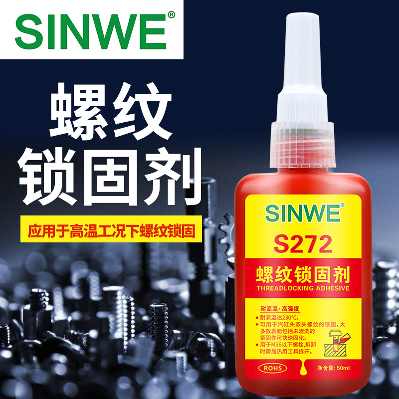 上新272耐高温高强度螺纹胶膨胀螺丝密封胶厌氧胶螺栓锁A固剂螺栓