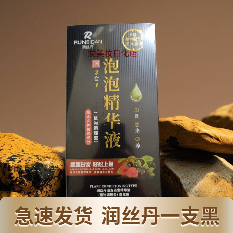 润丝丹一支黑一洗黑植物染发剂洗发水自然黑色染发膏男女士官方正