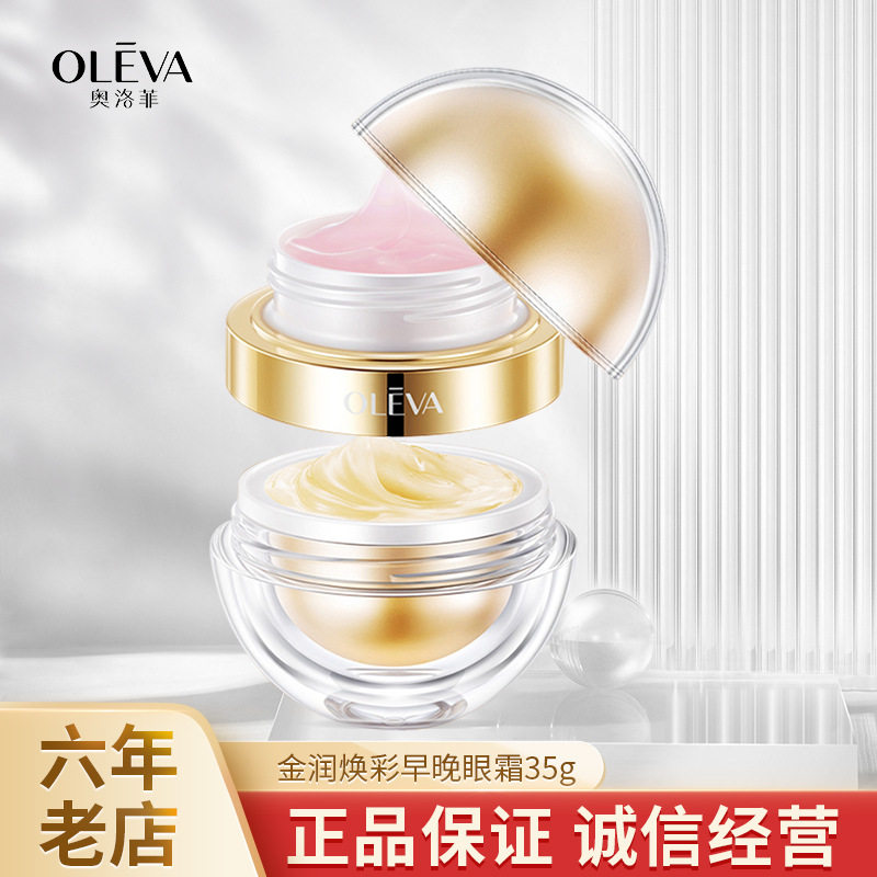 奥洛菲金润早晚眼部精华霜眼霜