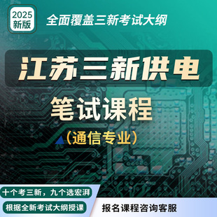 宏湃26江苏三新供电公司通信专业笔试面试面授在线直播视频网课程