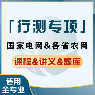 宏湃26届电网及各省农网考试行测课程教材讲义题库全专业适用