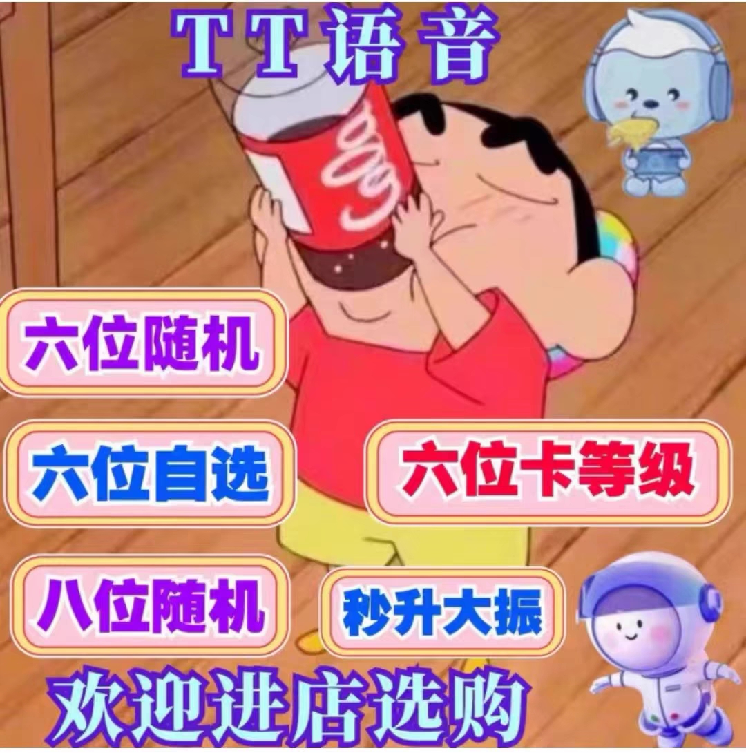 TT语音6位8位小白号短位房间号卡等级人气之星光辉出售欢游工艺