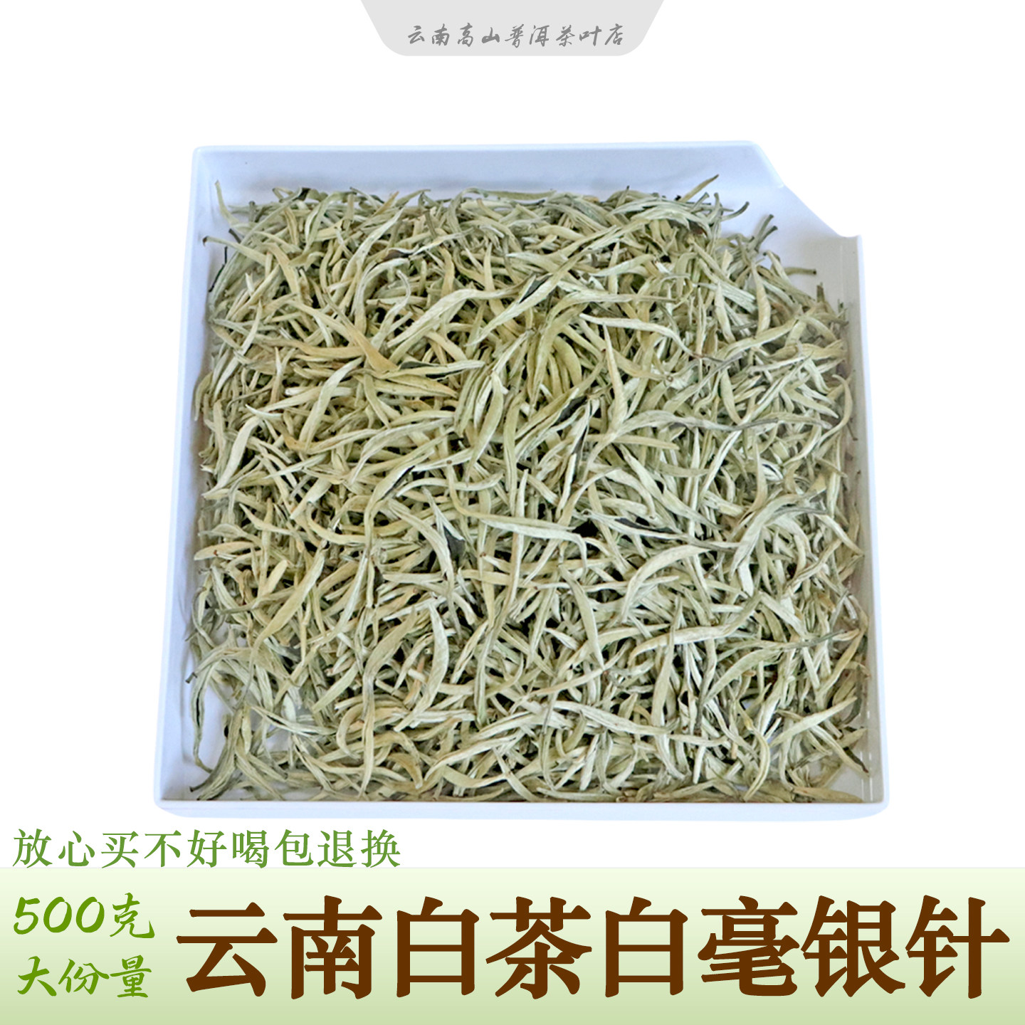 云南月光白茶白毫银针散茶500克
