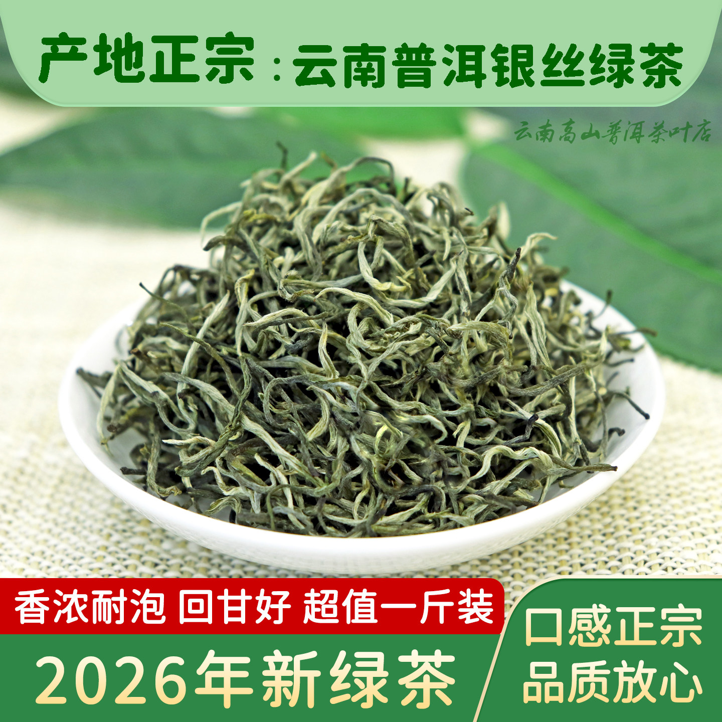 绿茶云南普洱2026新茶茶叶毛尖云雾春茶银丝高山浓香型自己喝散装
