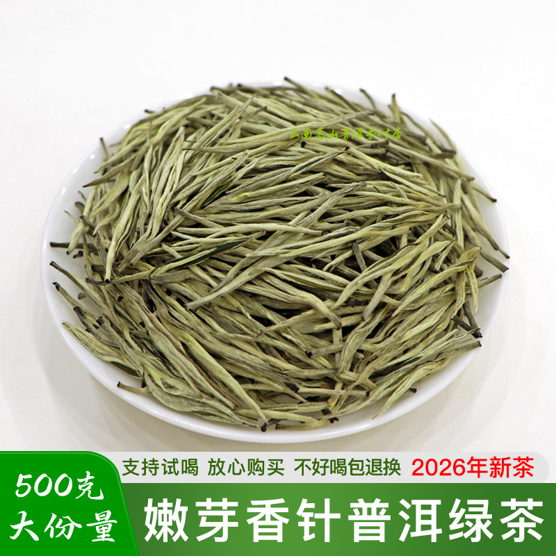 500克嫩芽香针毛尖云南普洱绿茶