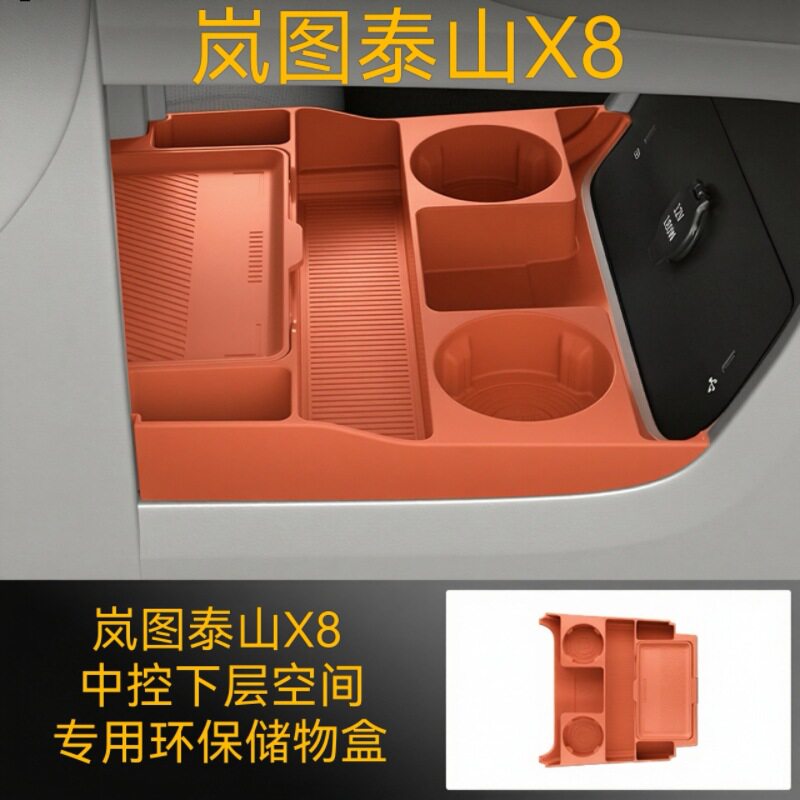 适用26款岚图泰山X8中控下储物盒