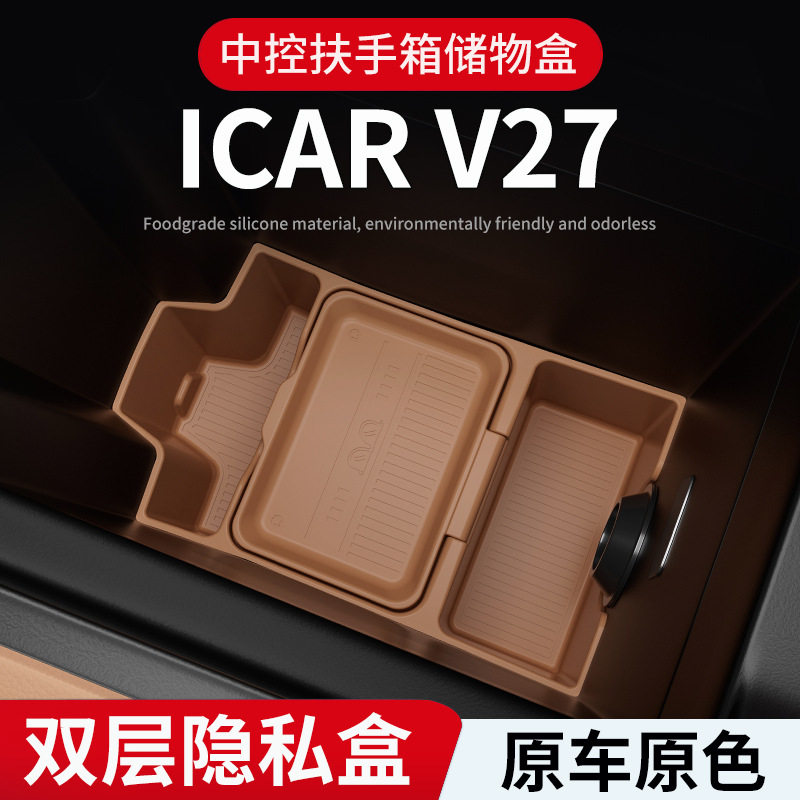 适用奇瑞iCAR26款V27中控扶手箱