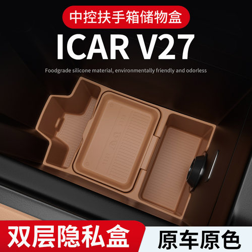 适用奇瑞iCAR26款V27中控扶手箱