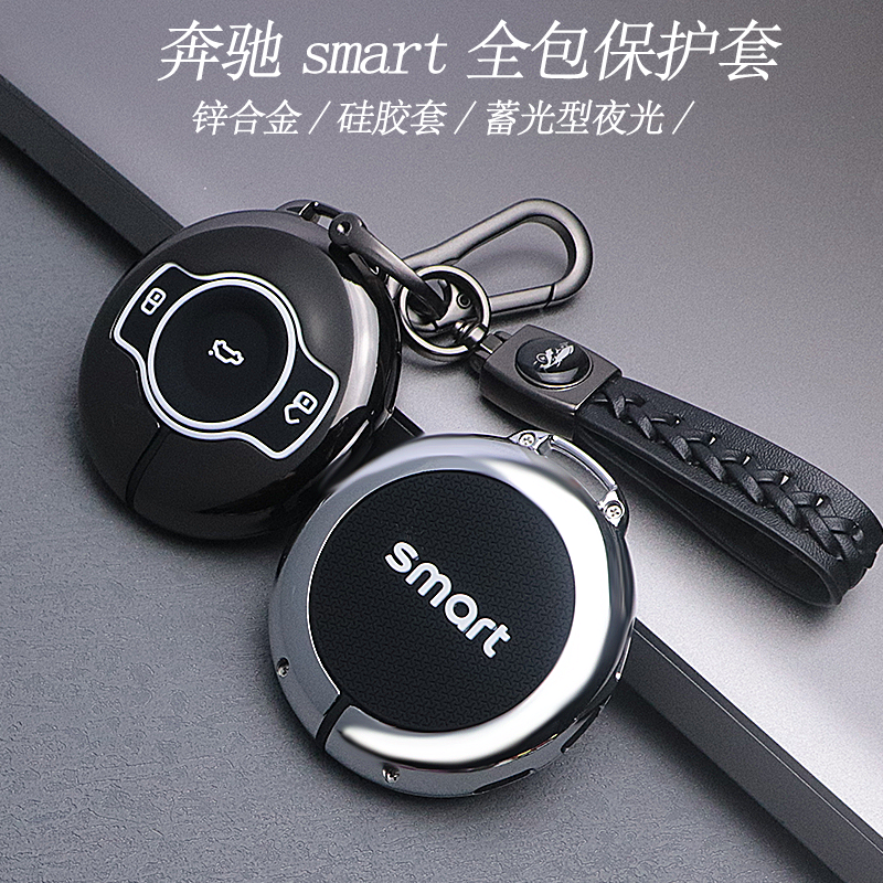 【酷炫锌合金】适用smart钥匙套