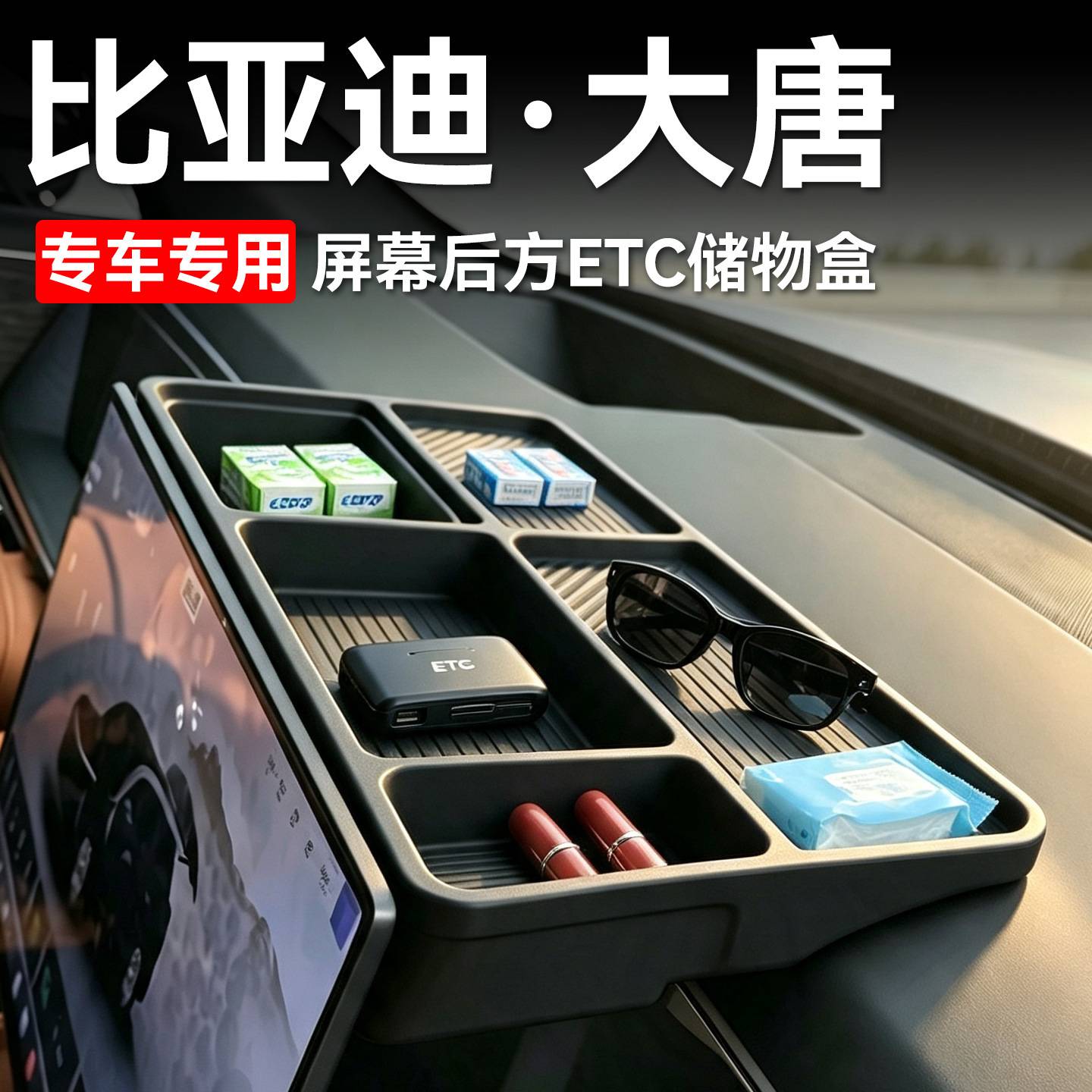 适用比亚迪大唐ev屏幕后储物盒