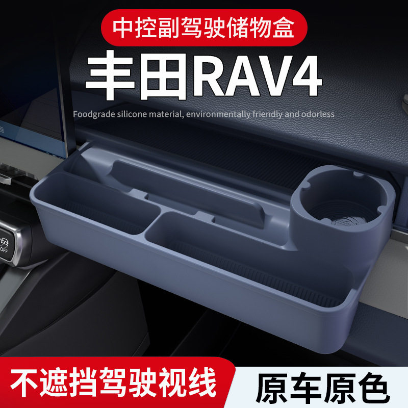 26款丰田RAV4副驾驶中控台储物盒