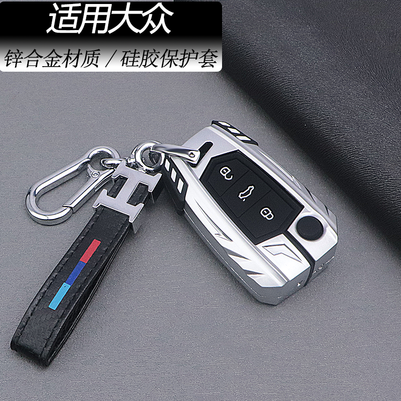 【高端锌合金】适用于大众钥匙套