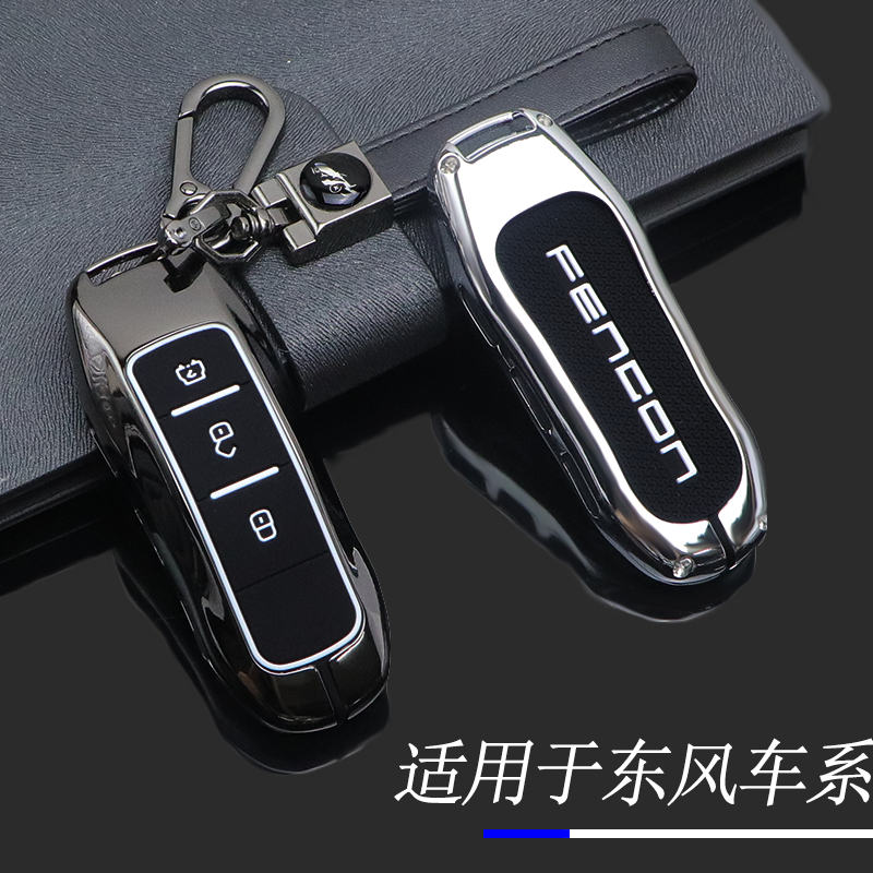 适用于东风风光系列汽车钥匙套