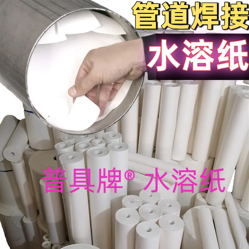 焊接氩弧焊水溶纸管道水溶纸焊接