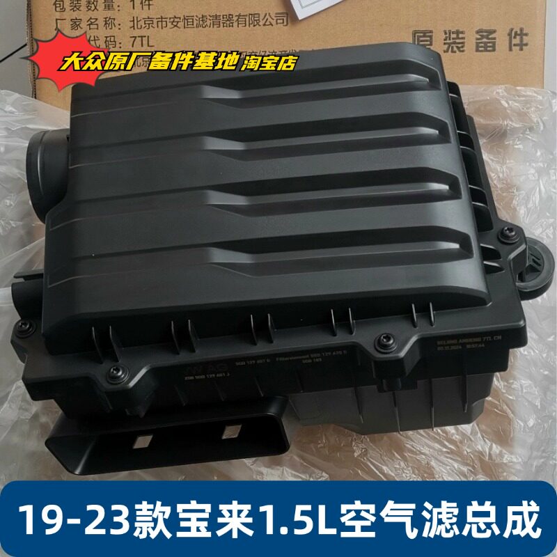 大众19-23款MQB全新宝来1.5L排量自吸空滤原厂总成空气滤清器外壳