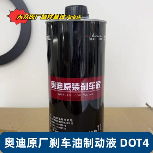 奥迪原厂刹车油A3 A4L A5 A6L A7 A8 Q3 Q5 Q7 TT原装制动液DOT4