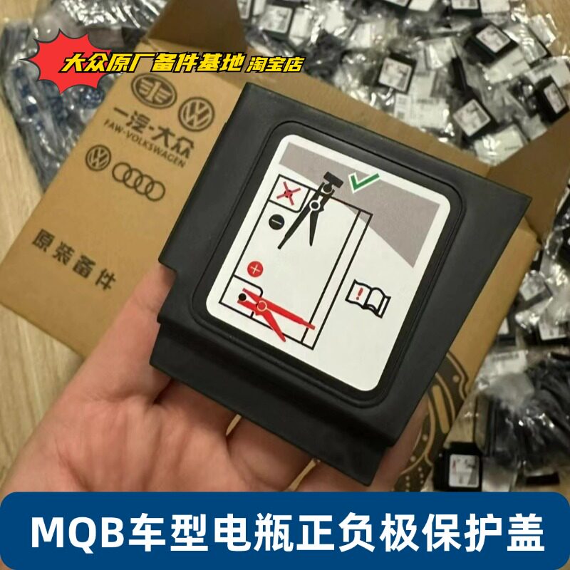大众MQB车型电瓶正负极保护盖