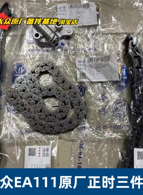 大众原装新速腾宝来高尔夫6朗逸迈腾新帕萨特EA111发动机正时链条