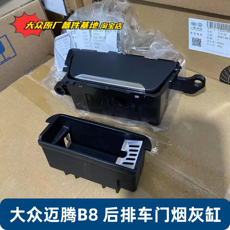 大众原厂迈腾B8后排车门烟灰缸图片