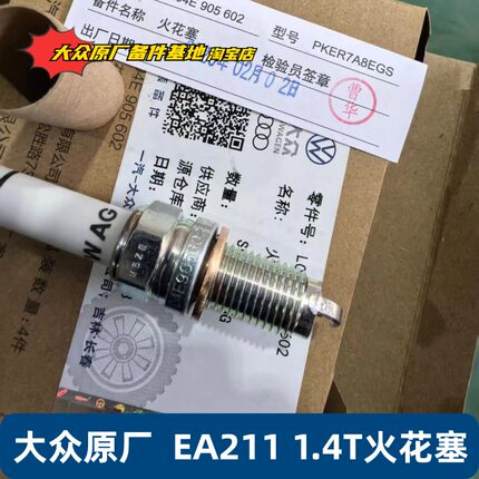 大众原装EA211 1.4T新速腾探歌高尔夫77.5宝来迈腾B8双铂金火花塞