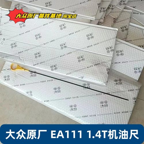大众EA1111.4T发动机机油尺原厂