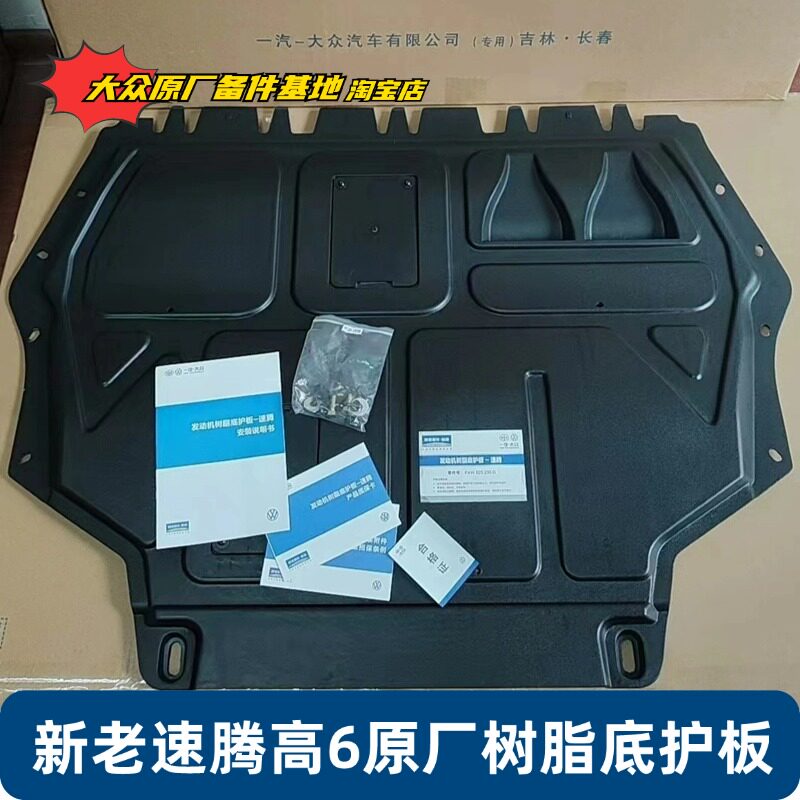 06-18款一汽大众新老速腾/车底防护板/发动机挡
