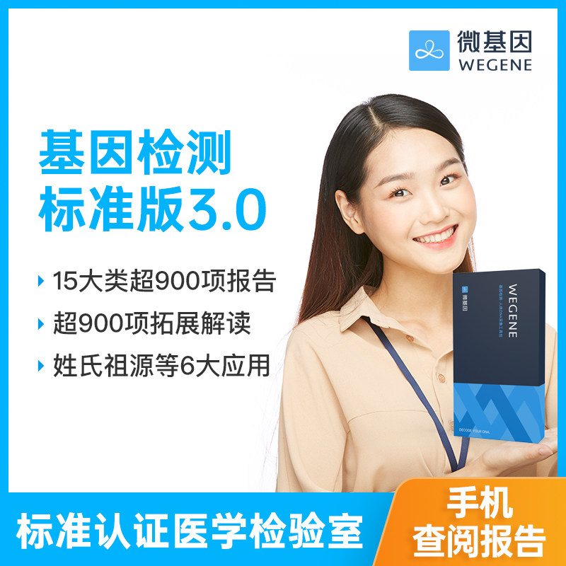 微基因WeGene基因检测标准版 营养风险祖源APOE叶酸代谢 - 实物图