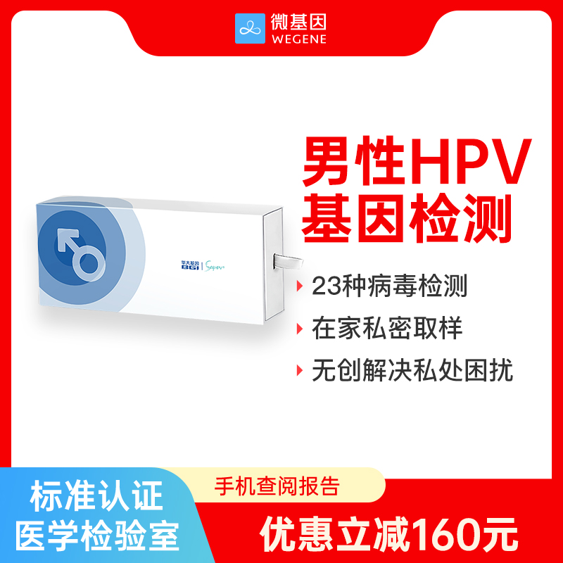 微基因 华大基因HPV自测卡  男性HPV检测 预防尖锐湿疣居家自取样