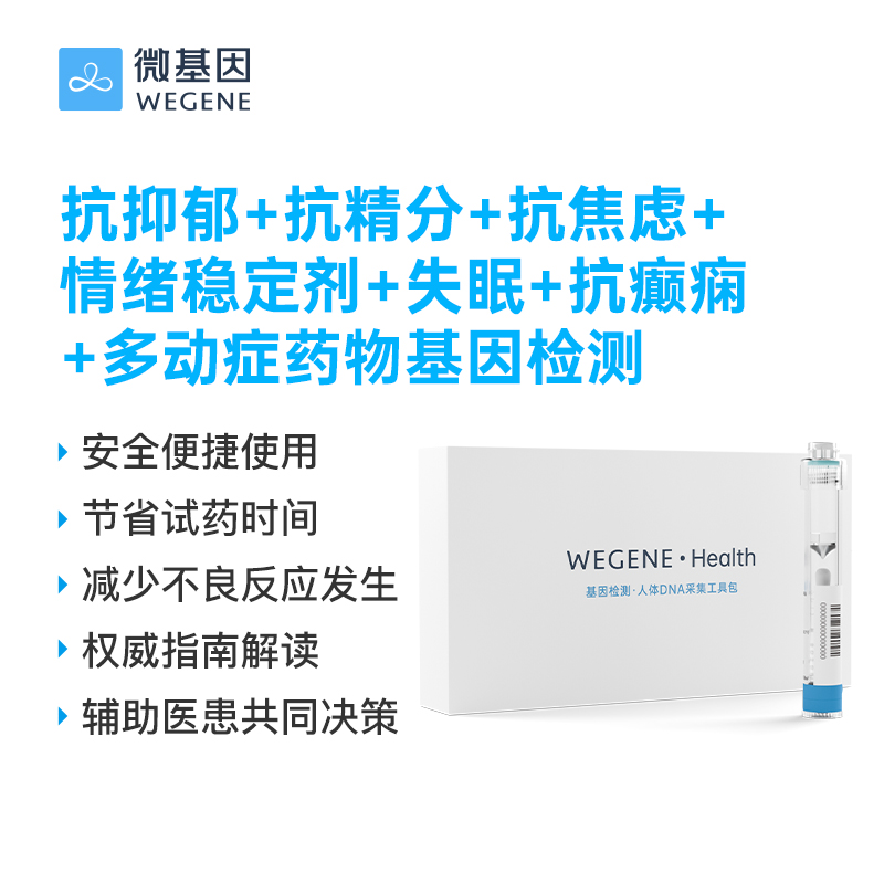 微基因WeGene抗抑郁/抗精分/抗焦虑/失眠/多动症等药物基因检测