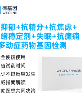 微基因WeGene抗抑郁/抗精分/抗焦虑/失眠/多动症等药物基因检测