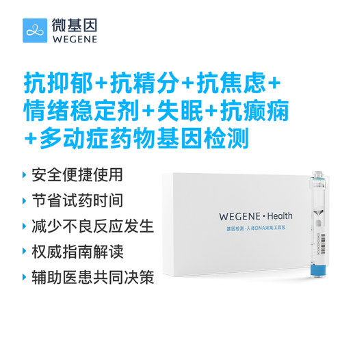微基因WeGene抗抑郁/抗精分/抗焦虑/失眠/多动症等药物基因检测
