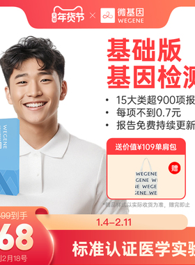 微基因WeGene基础版基因检测 超900项报告营养代谢基因身高