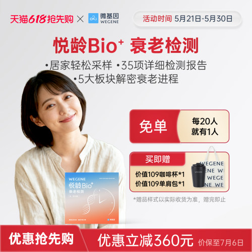【重磅新品 解码衰老】WeGene 悦龄Bio+指尖血版 甲基化检测