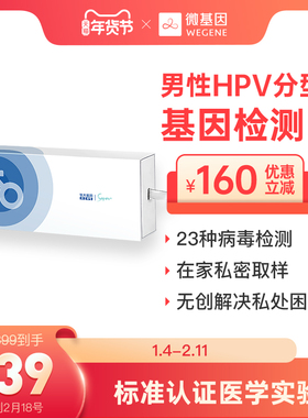 微基因 华大基因HPV自测卡  男性HPV检测 预防尖锐湿疣居家自取样