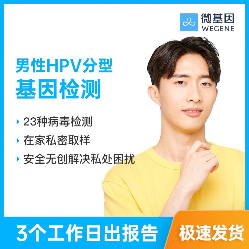 微基因 华大基因HPV自测卡  男性HPV检测 预防尖锐湿疣居家自取样