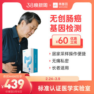 华大基因*微基因 华常康肠癌筛查基因检测无创取样男女体检查肠道