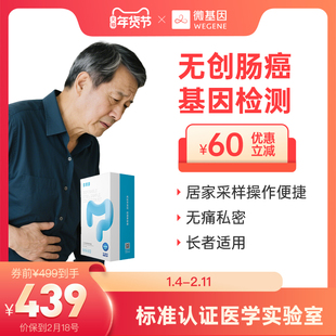 华大基因*微基因 华常康肠癌筛查基因检测无创取样男女体检查肠道