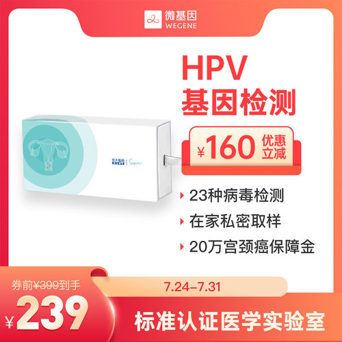 微基因 华大基因HPV自测卡 女性自检 宫颈自测筛查 预防尖锐湿疣