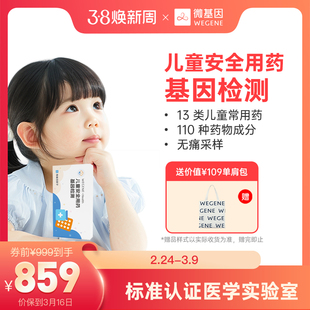 微基因WeGene基因检测儿童安全用药基因检测 儿童指导用药