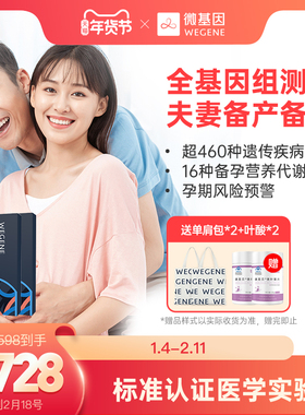 微基因全基因组测序 夫妻备孕备产 无创采样遗传疾病筛查孕期营养