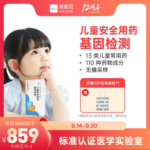 微基因WeGene基因检测儿童安全用药基因检测 儿童指导用药