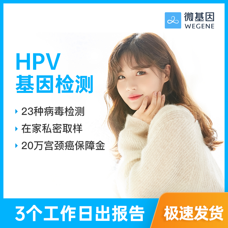 微基因 华大基因HPV自测卡 女性自检 宫颈自测筛查 预防尖锐湿疣